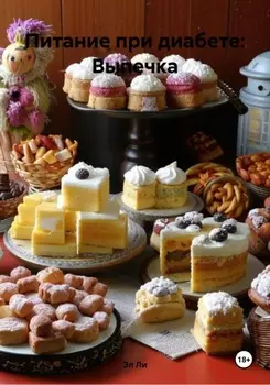 Питание при диабете: Выпечка