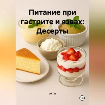 Питание при гастрите и язвах: Десерты