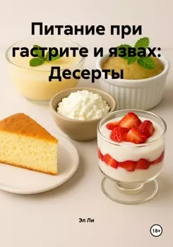 Питание при гастрите и язвах: Десерты