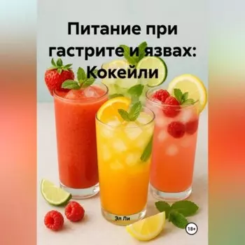 Питание при гастрите и язвах: Кокейли