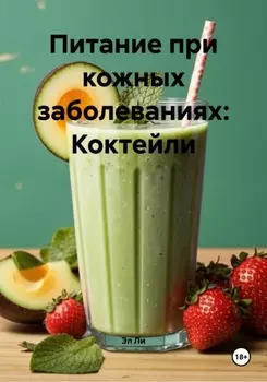 Питание при кожных заболеваниях: Коктейли