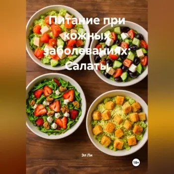 Питание при кожных заболеваниях: Салаты