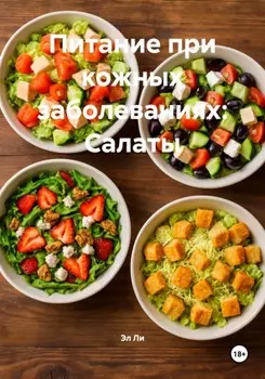 Питание при кожных заболеваниях: Салаты