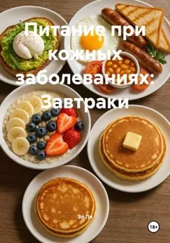 Питание при кожных заболеваниях: Завтраки