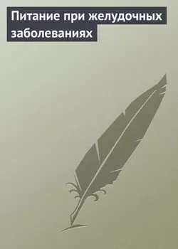 Питание при желудочных заболеваниях