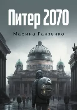 Питер 2070