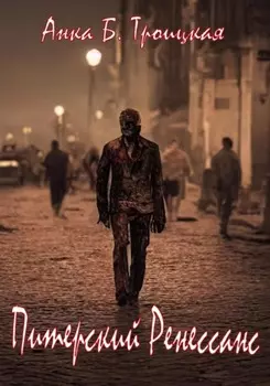 Питерский Ренессанс