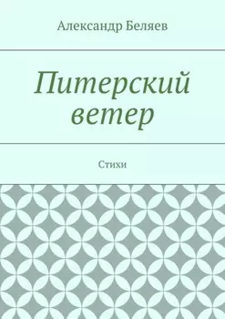 Питерский ветер. Стихи