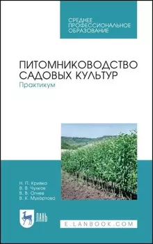 Питомниководство садовых культур. Практикум. Учебное пособие для СПО. 3-е издание, стереотипное