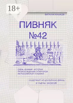 Пивняк №42. Очень длинная история происхождения супергероя из российской глубинки