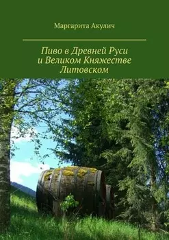 Пиво в Древней Руси и Великом Княжестве Литовском