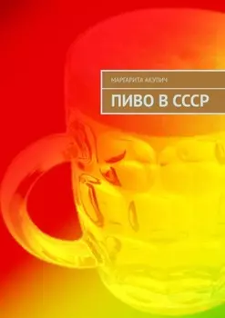 Пиво в СССР