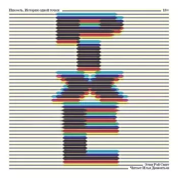 Пиксель. История одной точки