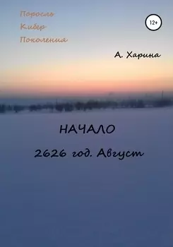 ПКП. Начало. Август 2626 года