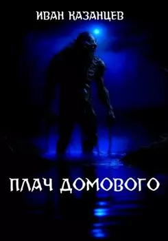 Плач домового