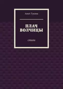 Плач волчицы. Стихи