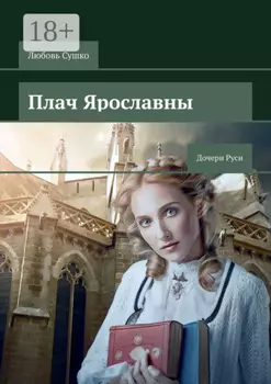 Плач Ярославны. Дочери Руси