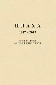 Плаха. 1917–2017. Сборник статей о русской идентичности