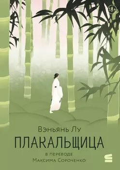 Плакальщица