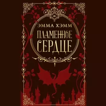 Пламенное сердце