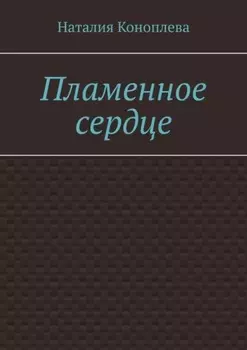 Пламенное сердце. Сказка