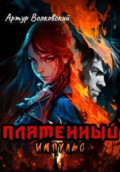 Пламенный импульс. Том I и Том II