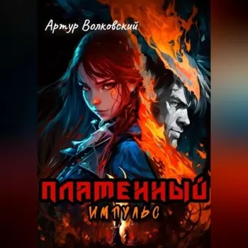 Пламенный импульс. Том I и Том II