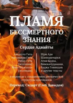 Пламя Бессмертного Знания. Сердце Адвайты