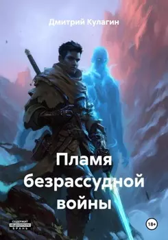 Пламя безрассудной войны