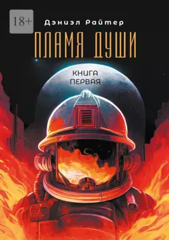 Пламя души. Книга первая