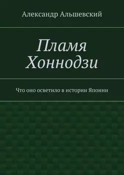 Пламя Хоннодзи. Что оно осветило в истории Японии