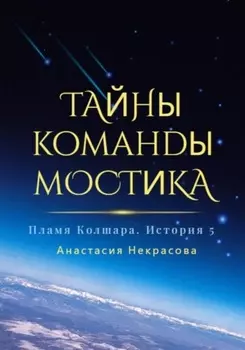 Пламя Колшара. Тайны команды мостика