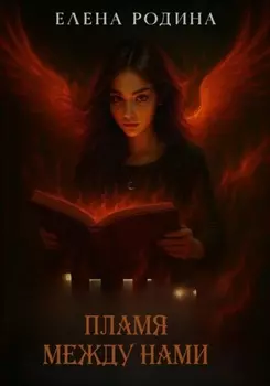 Пламя между нами