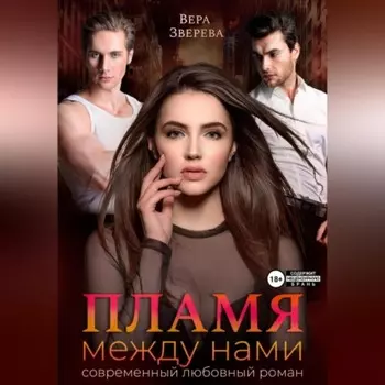 Пламя между нами