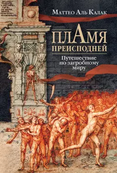 Пламя преисподней. Путешествие по загробному миру