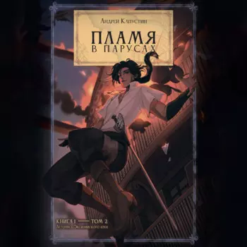 Пламя в парусах. Том 2