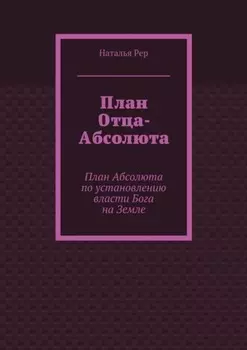 План Отца-Абсолюта. План Абсолюта по установлению власти Бога на Земле