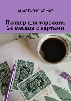 Планер для таролога. 24 месяца с картами