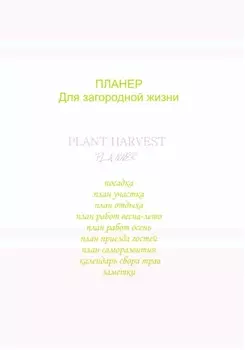 Планер для загородной жизни