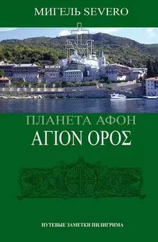 Планета Афон. N