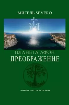 Планета Афон. Преображение