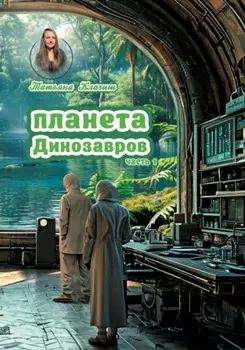 Планета динозавров: космическое приключение