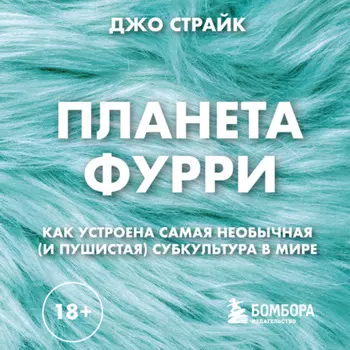 Планета фурри. Как устроена самая необычная (и пушистая) субкультура в мире