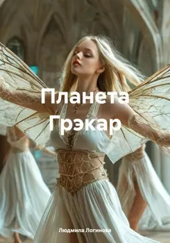 Планета Грэкар. Из рая в ад