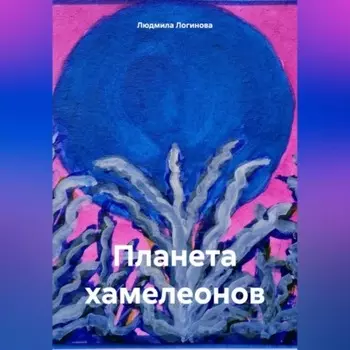 Планета хамелеонов