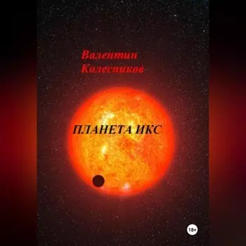 ПЛАНЕТА ИКС