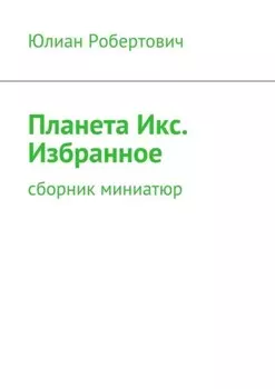 Планета Икс. Избранное. Сборник миниатюр