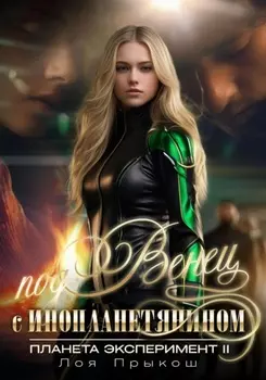 Планета Эксперимент 2. Под венец с инопланетянином