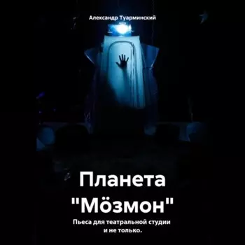 Планета «Мзмон»