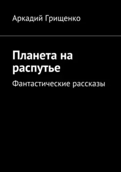Планета на распутье. Фантастические рассказы